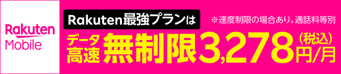 楽天モバイル